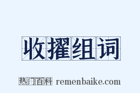 收擢组词是什么意思的图片